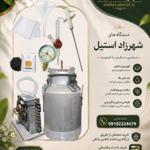دستگاه عرقگیری 25 لیتری